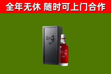 北戴河区烟酒回收50年山崎洋酒.jpg