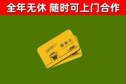 北戴河区回收购物卡